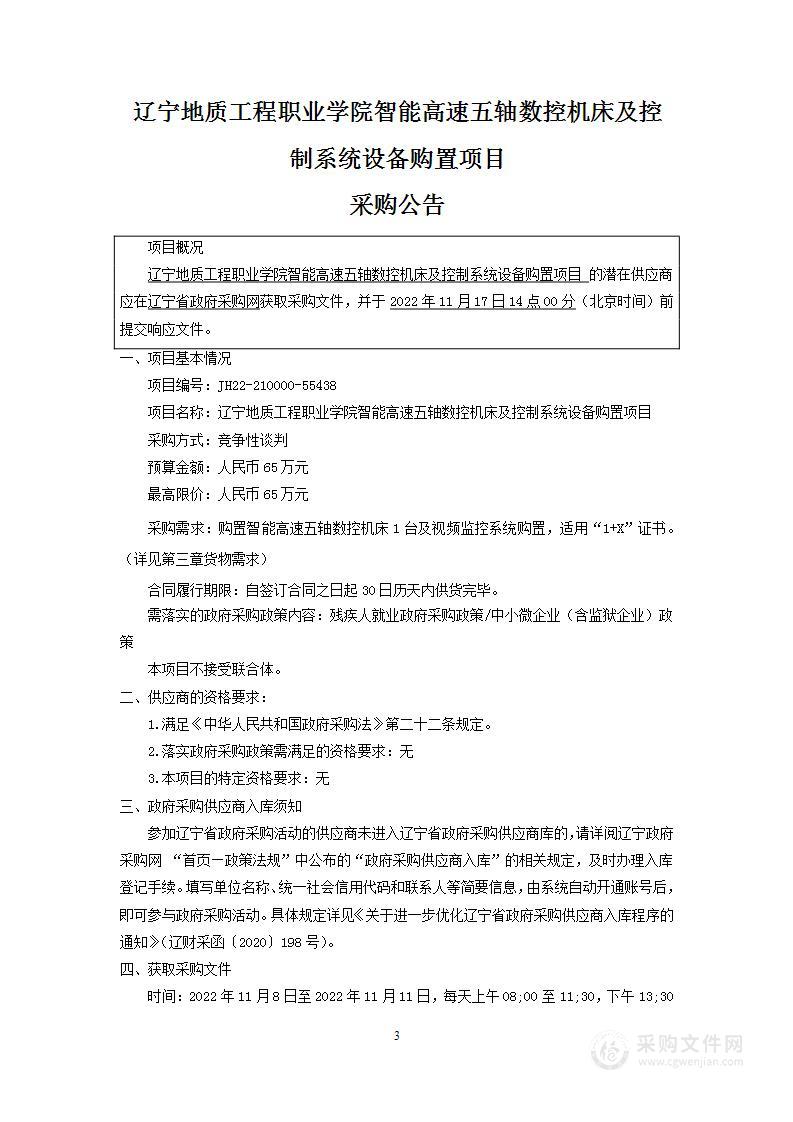 辽宁地质工程职业学院智能高速五轴数控机床及控制系统设备购置项目