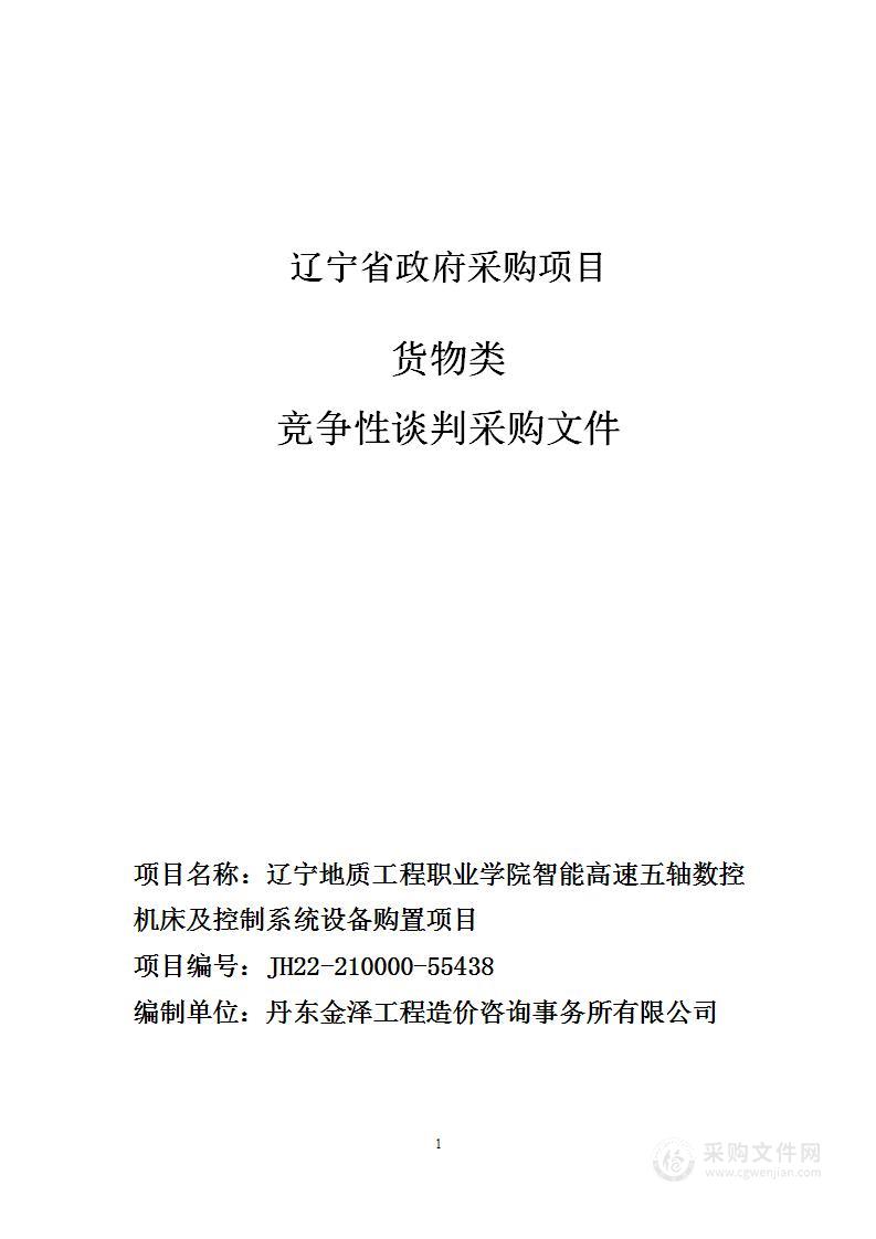 辽宁地质工程职业学院智能高速五轴数控机床及控制系统设备购置项目