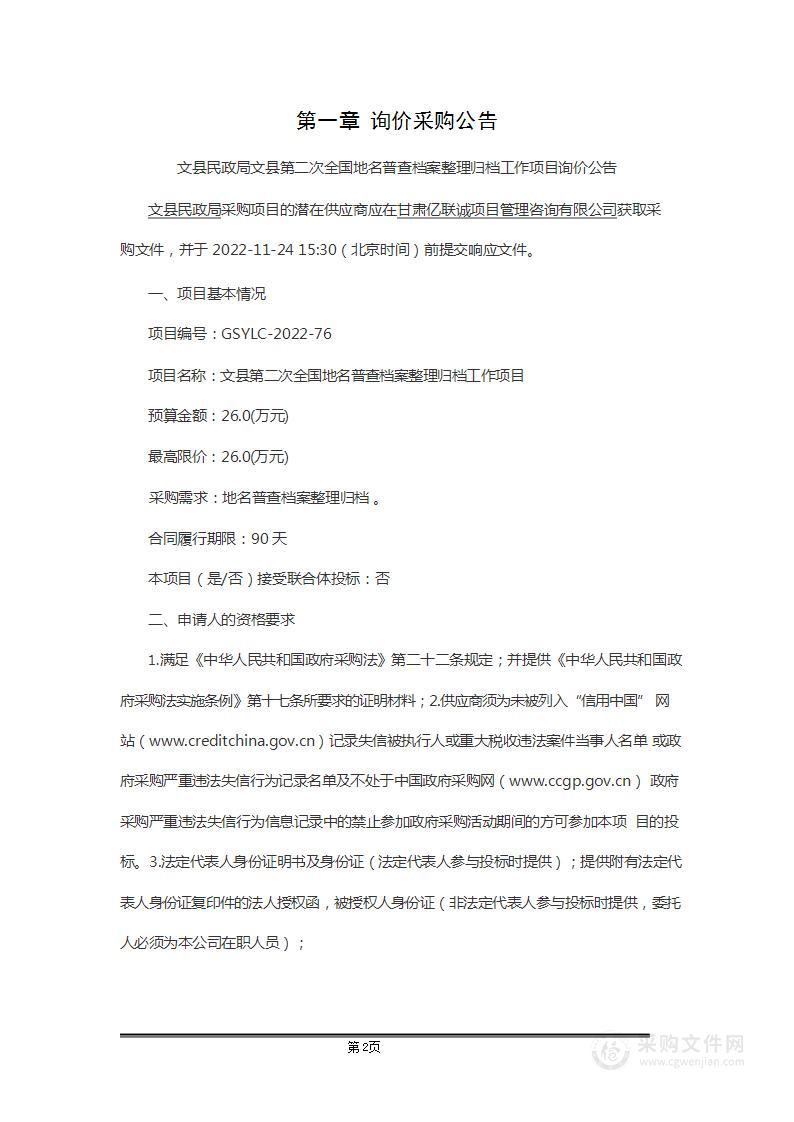 文县第二次全国地名普查档案整理归档工作项目