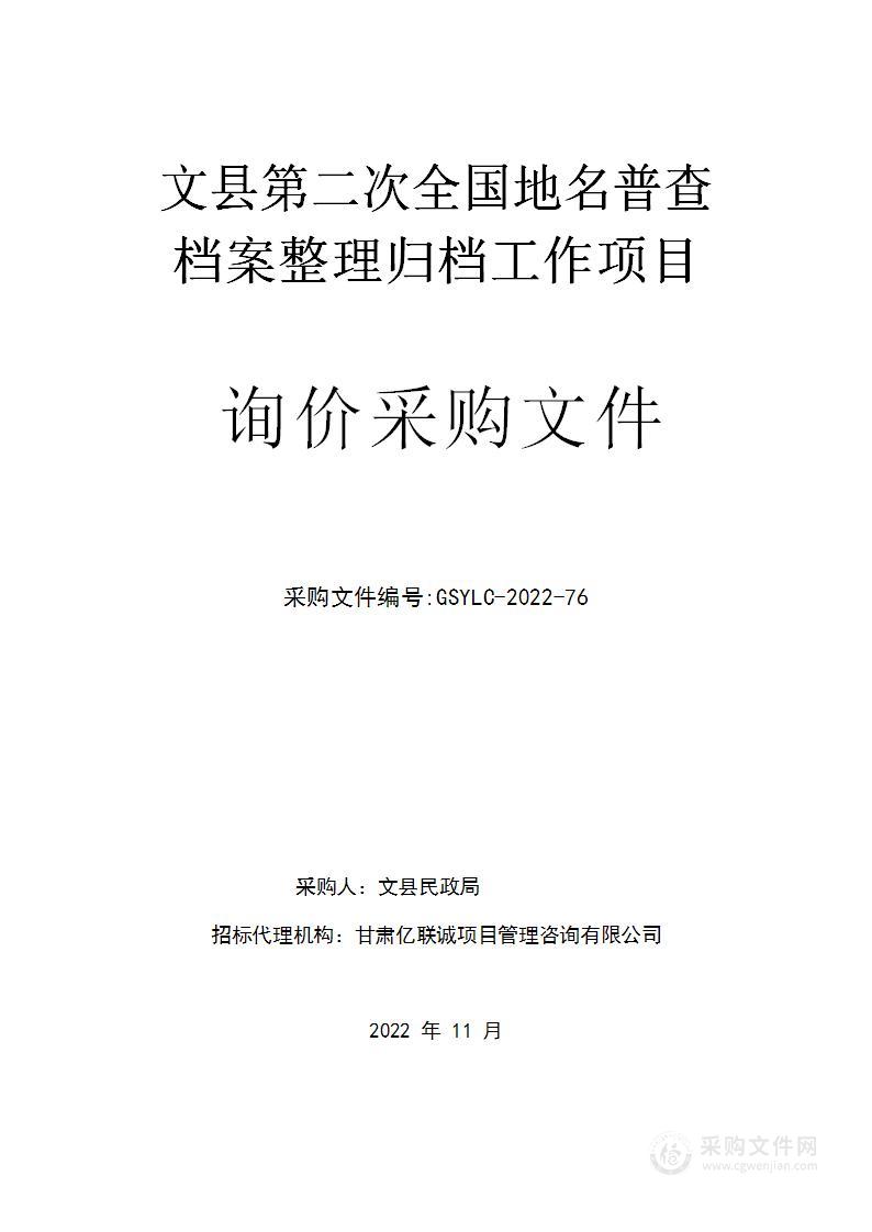 文县第二次全国地名普查档案整理归档工作项目