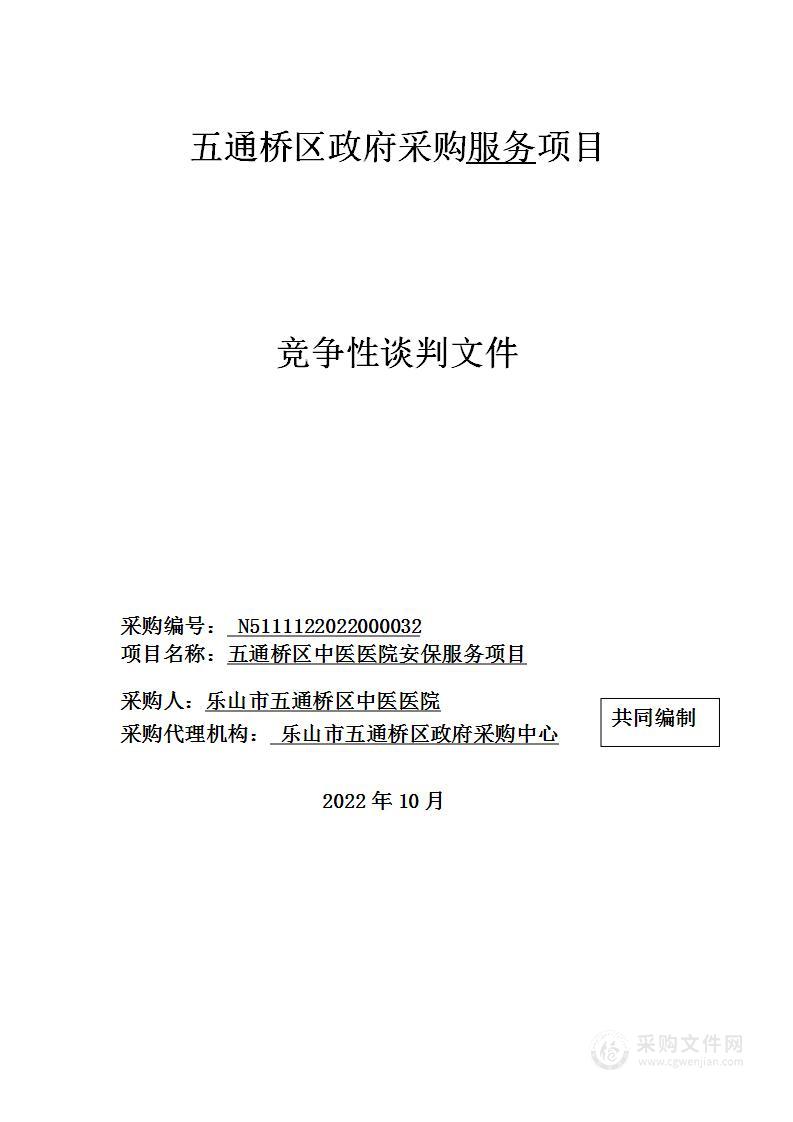 乐山市五通桥区中医医院安保社会化服务采购项目