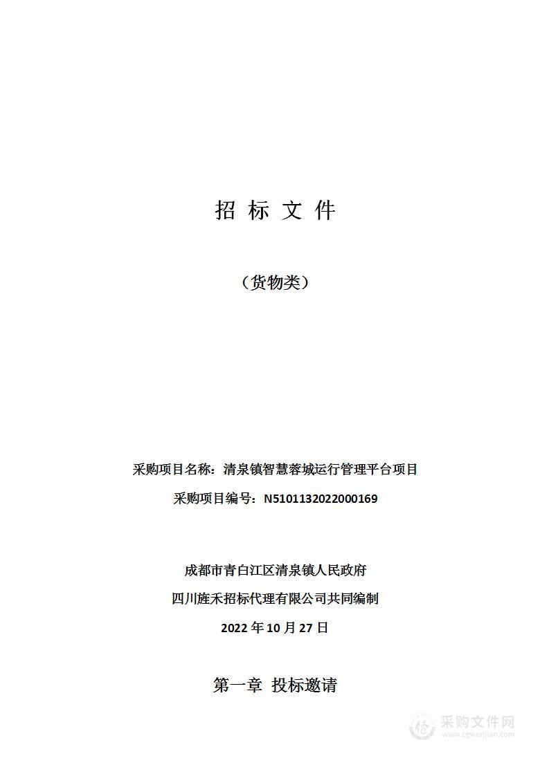 成都市青白江区清泉镇人民政府清泉镇智慧蓉城运行管理平台项目