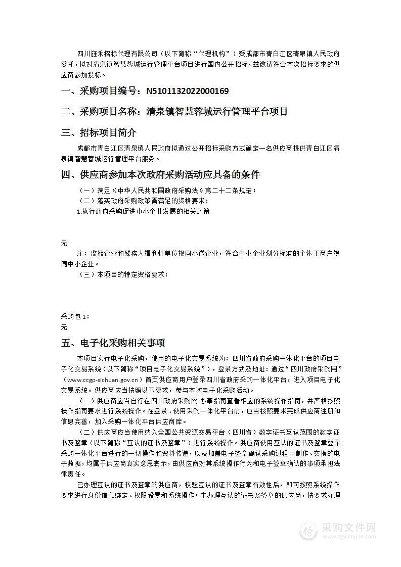 成都市青白江区清泉镇人民政府清泉镇智慧蓉城运行管理平台项目