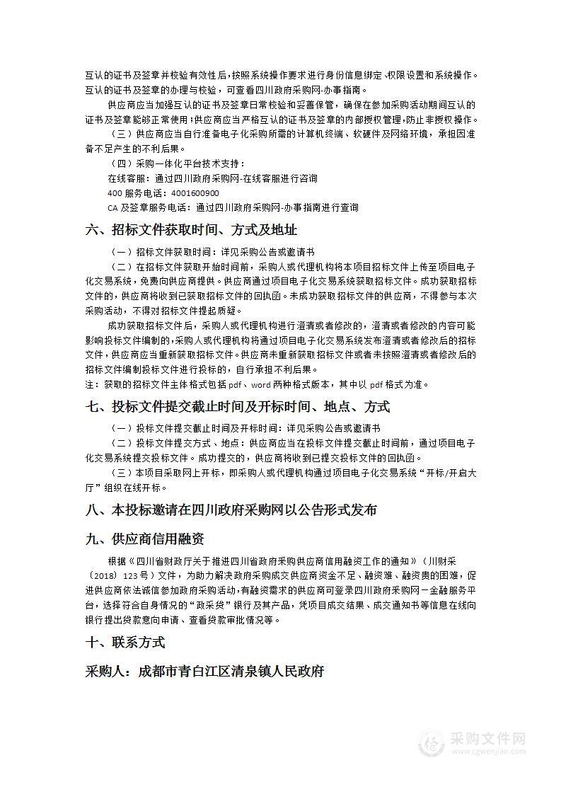 成都市青白江区清泉镇人民政府清泉镇智慧蓉城运行管理平台项目