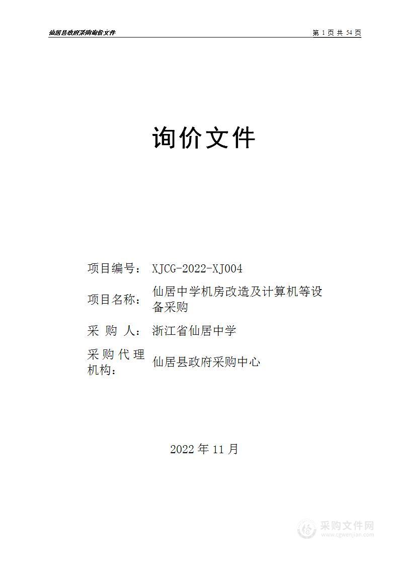 仙居中学机房改造及计算机等设备采购