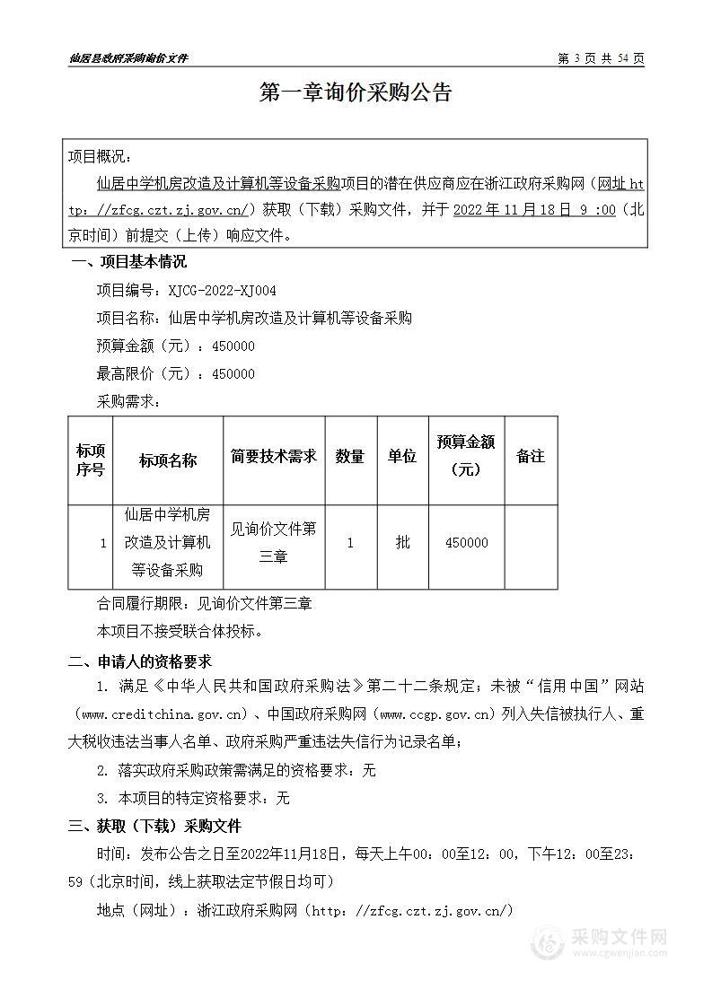 仙居中学机房改造及计算机等设备采购