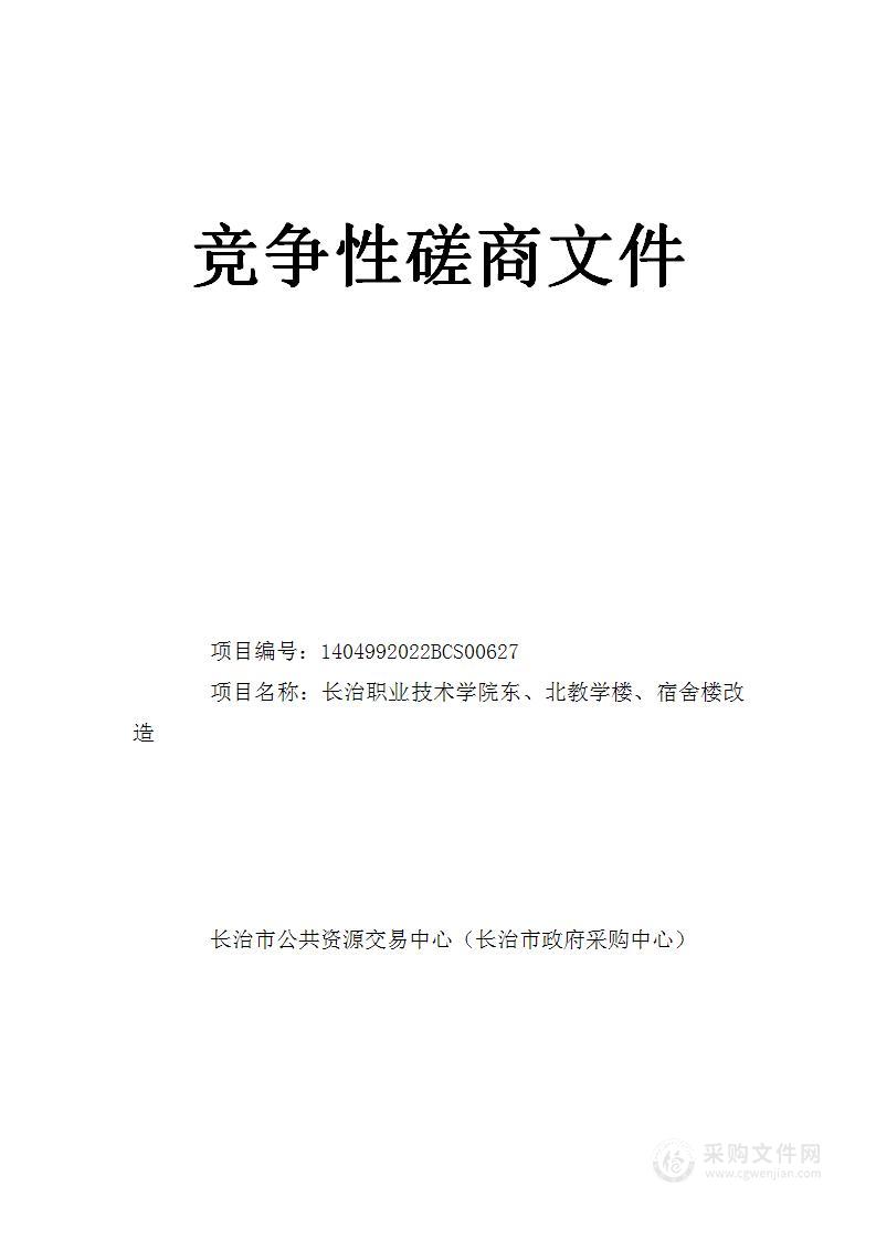 长治职业技术学院东、北教学楼、宿舍楼改造