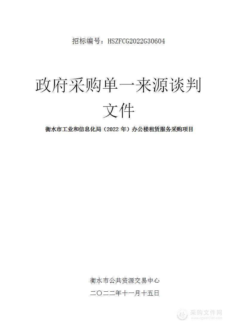 衡水市工业和信息化局（2022年）办公楼租赁服务采购项目