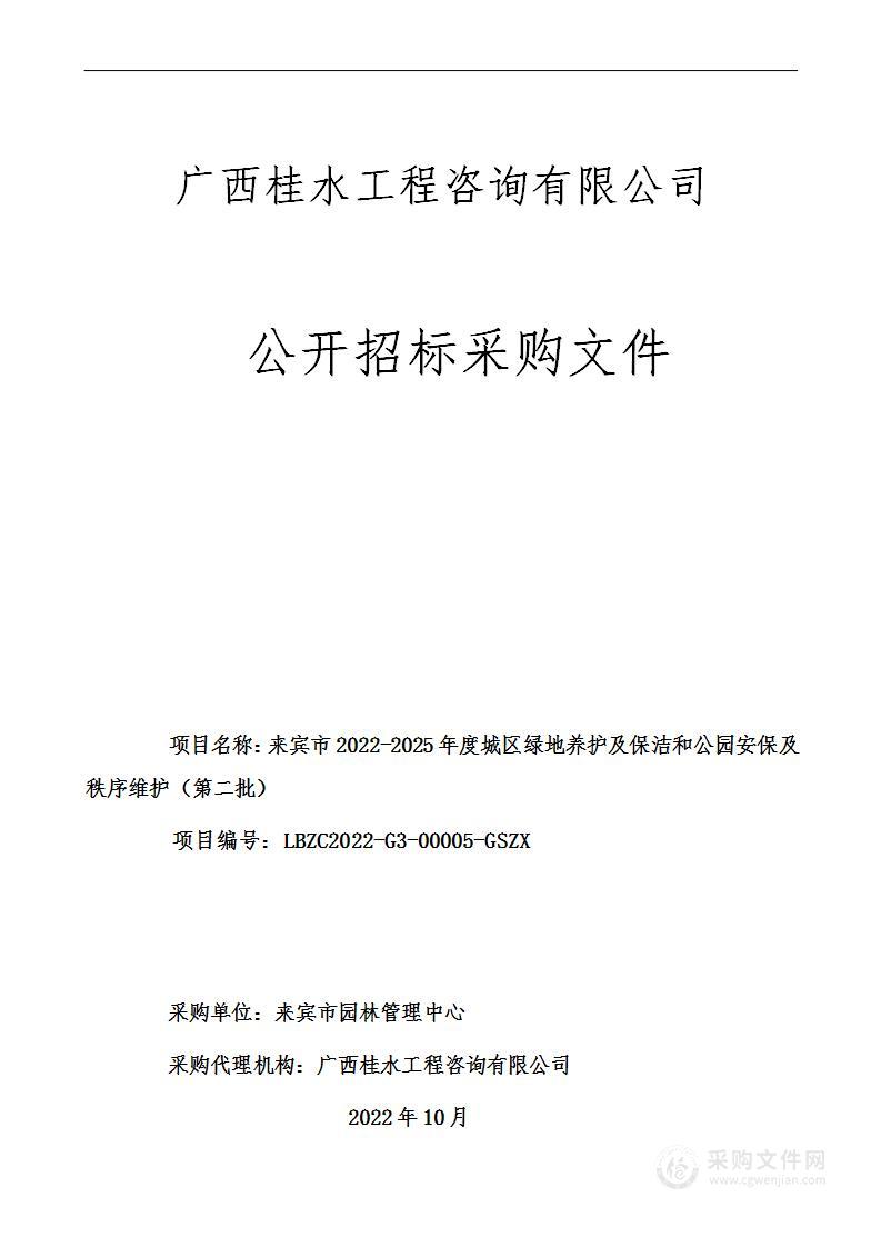 来宾市2022-2025年度城区绿地养护及保洁和公园安保及秩序维护（第二批）