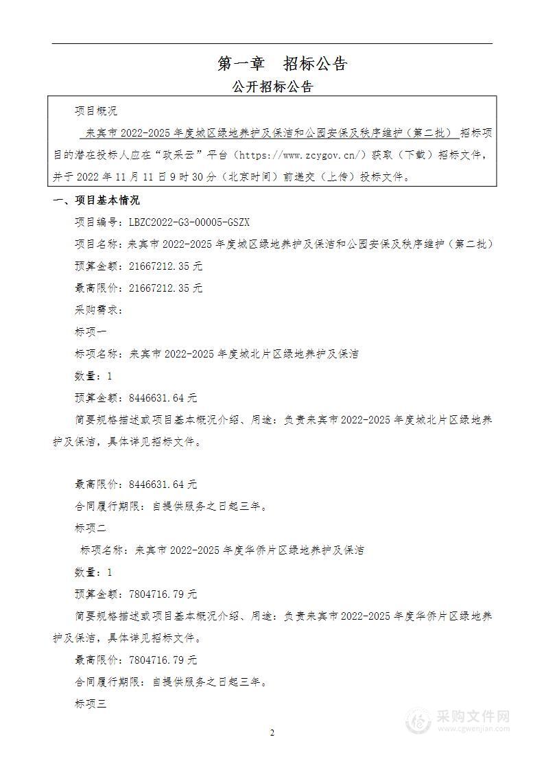 来宾市2022-2025年度城区绿地养护及保洁和公园安保及秩序维护（第二批）