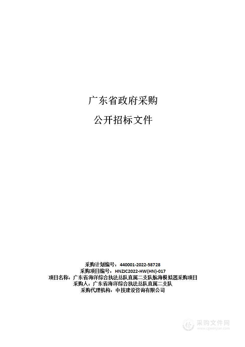 广东省海洋综合执法总队直属二支队航海模拟器采购项目