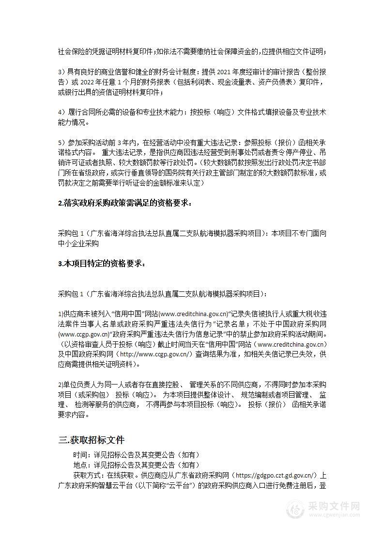 广东省海洋综合执法总队直属二支队航海模拟器采购项目