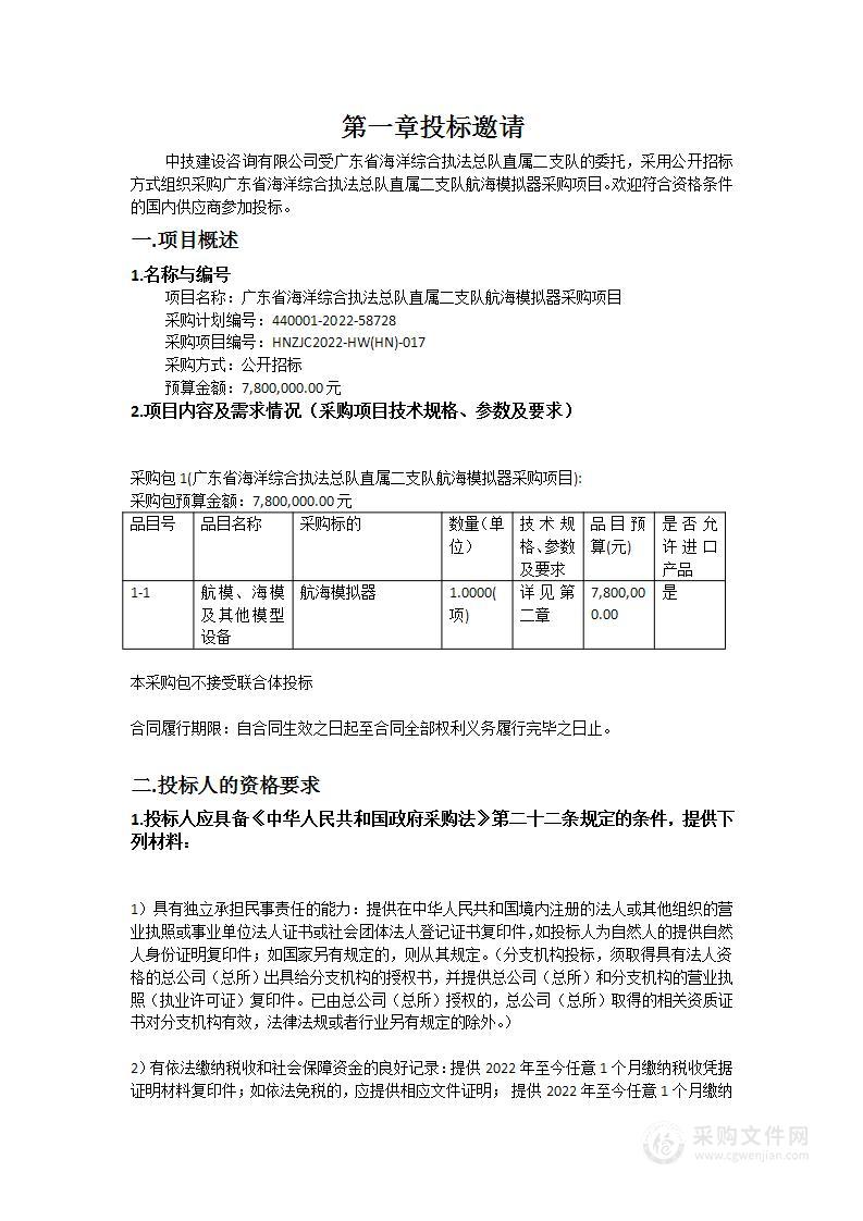 广东省海洋综合执法总队直属二支队航海模拟器采购项目