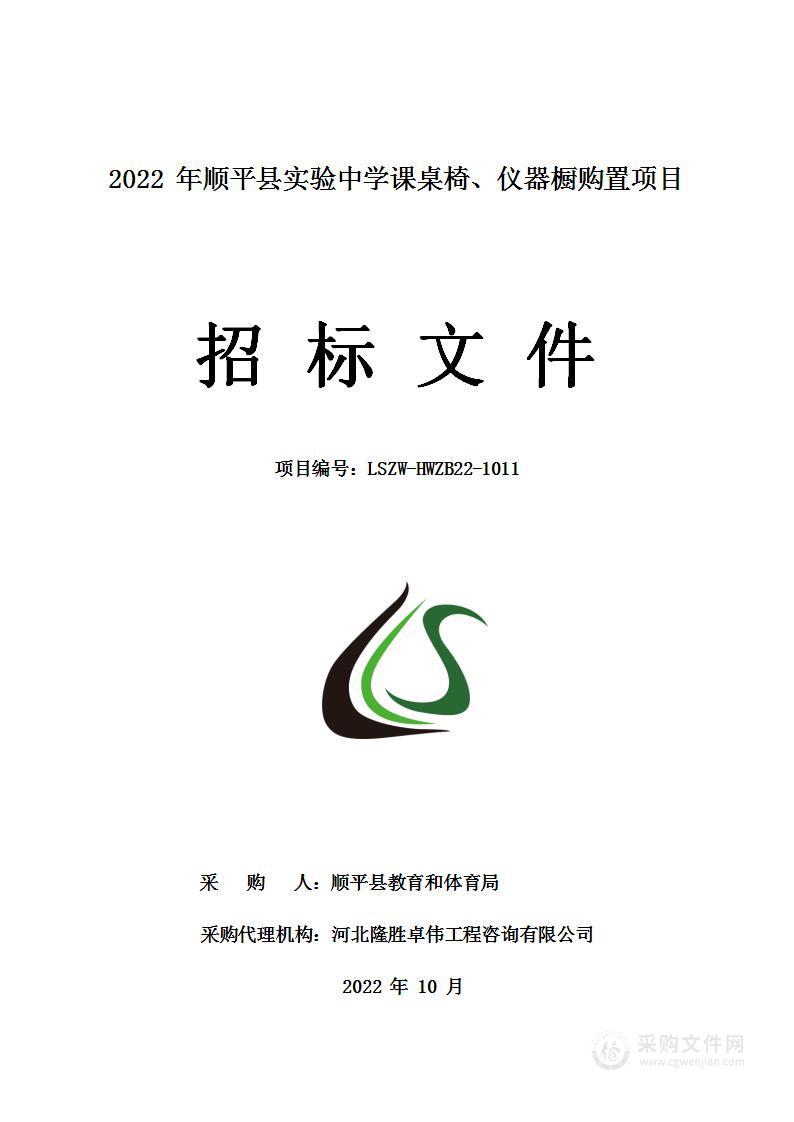 2022年顺平县实验中学课桌椅、仪器橱购置项目