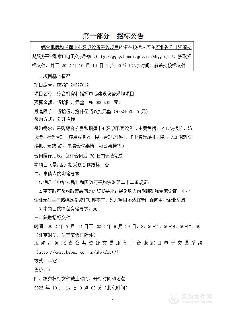 张家口市公安局经济技术开发区分局综合机房和指挥中心建设设备采购