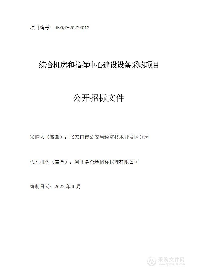 张家口市公安局经济技术开发区分局综合机房和指挥中心建设设备采购