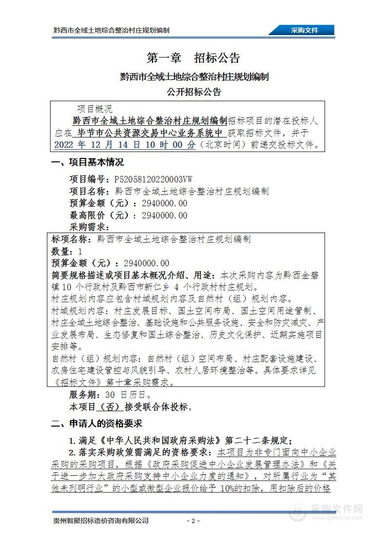 黔西市全域土地综合整治村庄规划编制