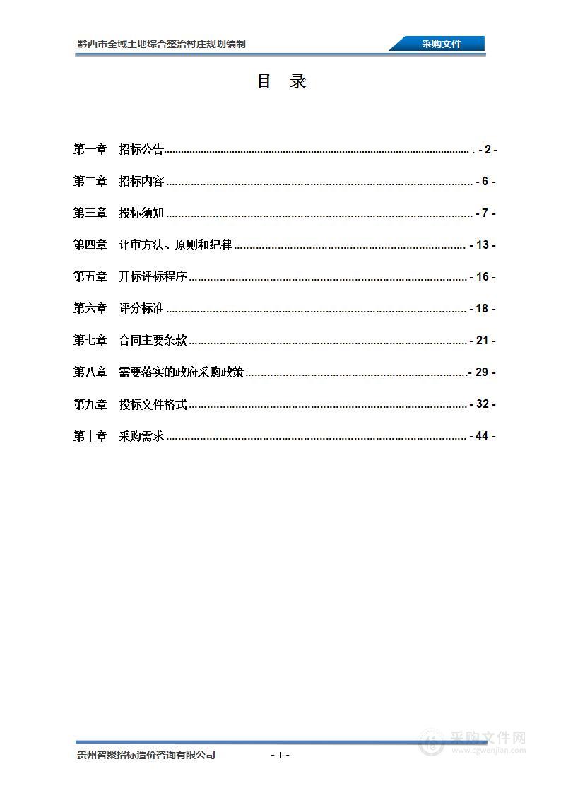 黔西市全域土地综合整治村庄规划编制