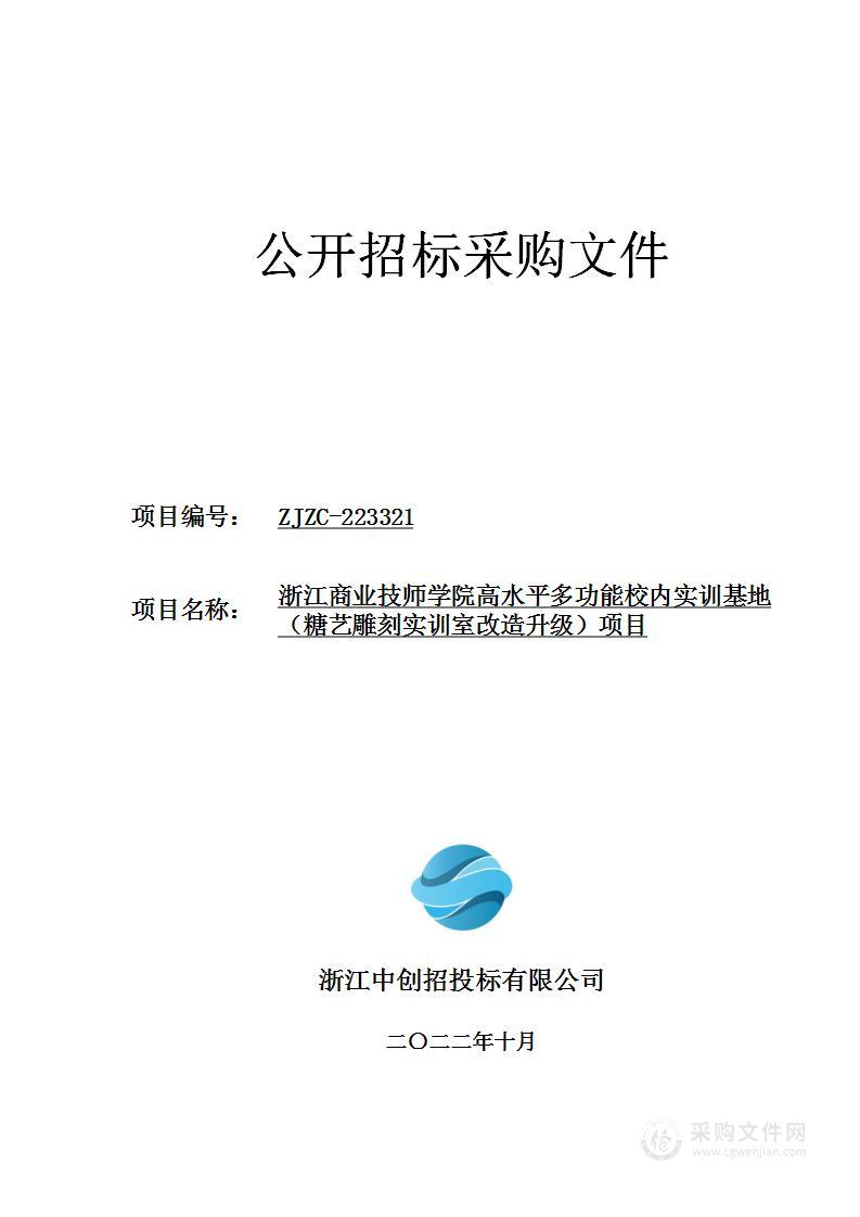 浙江商业技师学院高水平多功能校内实训基地（糖艺雕刻实训室改造升级）项目