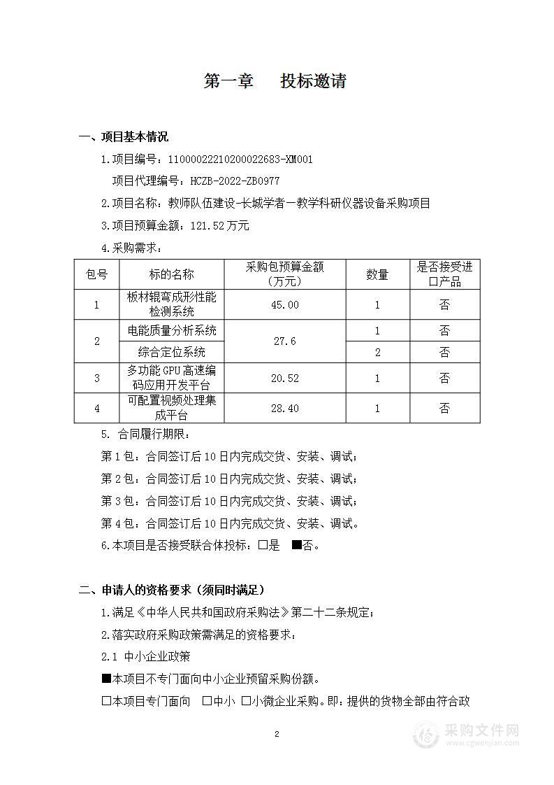 教师队伍建设-长城学者—教学科研仪器设备采购项目