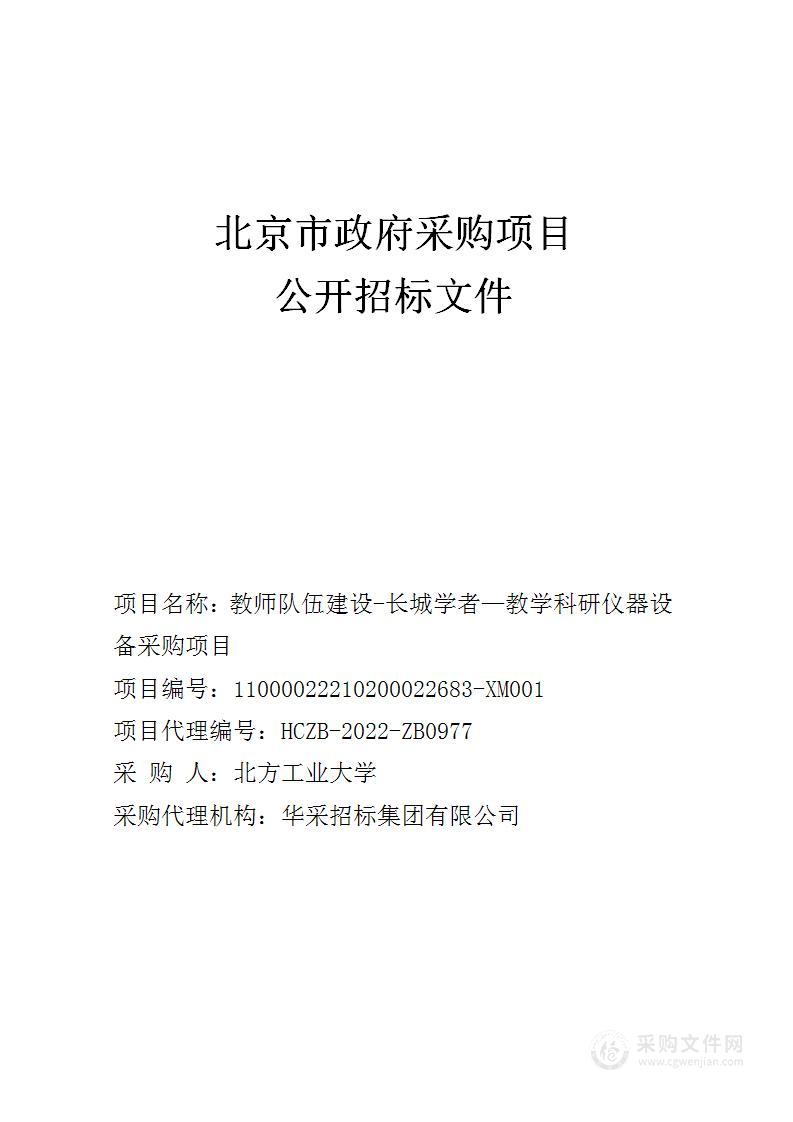 教师队伍建设-长城学者—教学科研仪器设备采购项目