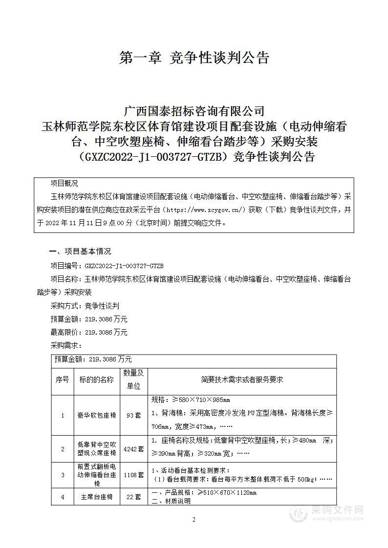 玉林师范学院东校区体育馆建设项目配套设施（电动伸缩看台、中空吹塑座椅、伸缩看台踏步等）采购安装