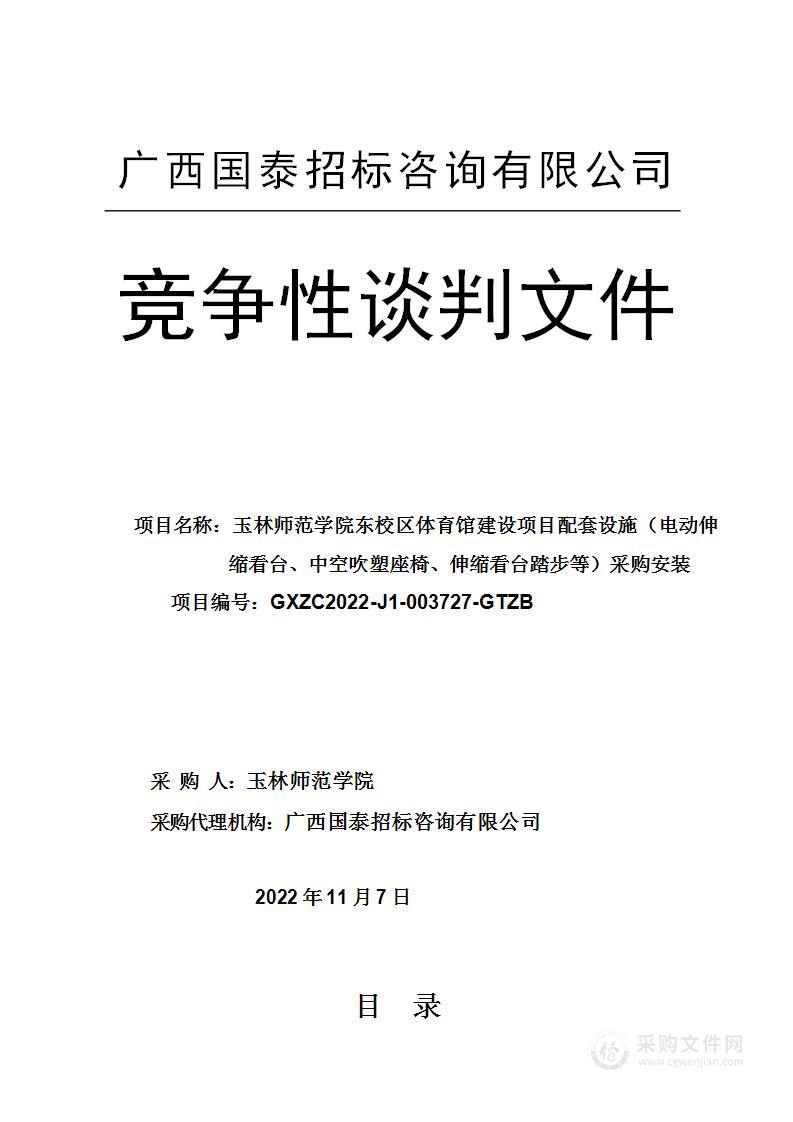 玉林师范学院东校区体育馆建设项目配套设施（电动伸缩看台、中空吹塑座椅、伸缩看台踏步等）采购安装