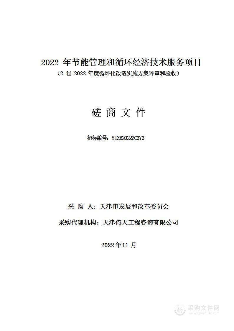 2022年节能管理和循环经济技术服务项目2包