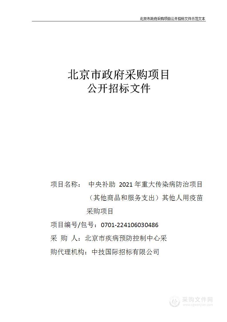 中央补助2021年重大传染病防治项目（其他商品和服务支出）其他人用疫苗采购项目