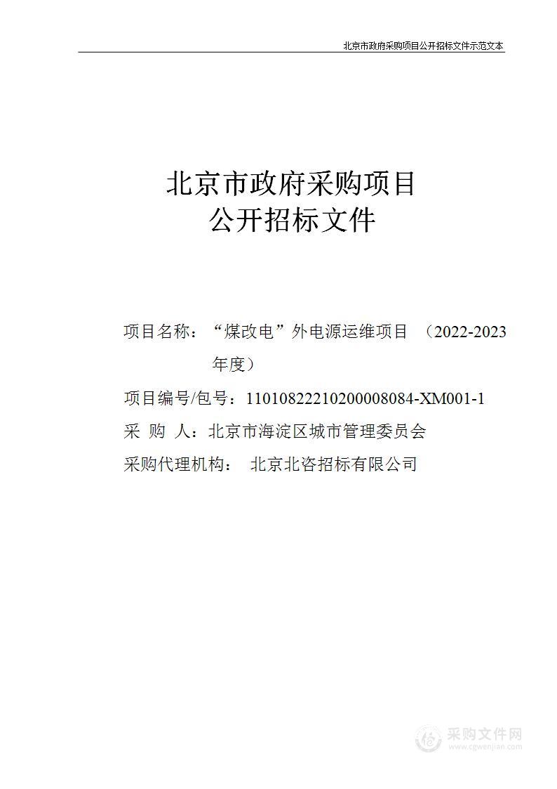 “煤改电”外电源运维项目（2022-2023年度）