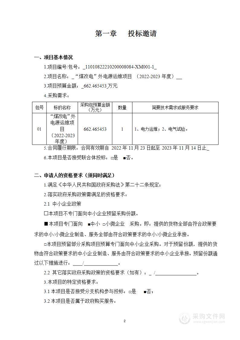 “煤改电”外电源运维项目（2022-2023年度）