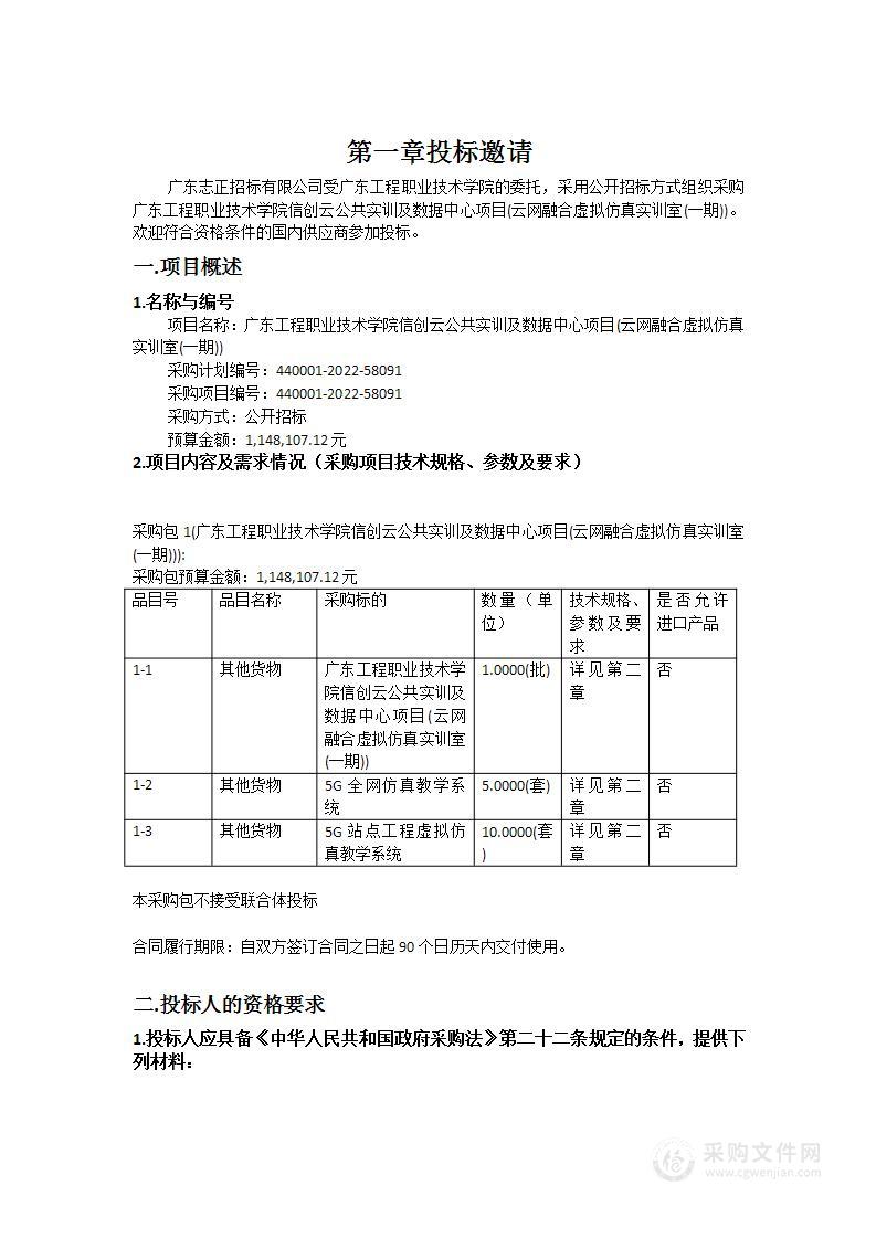 广东工程职业技术学院信创云公共实训及数据中心项目(云网融合虚拟仿真实训室(一期))