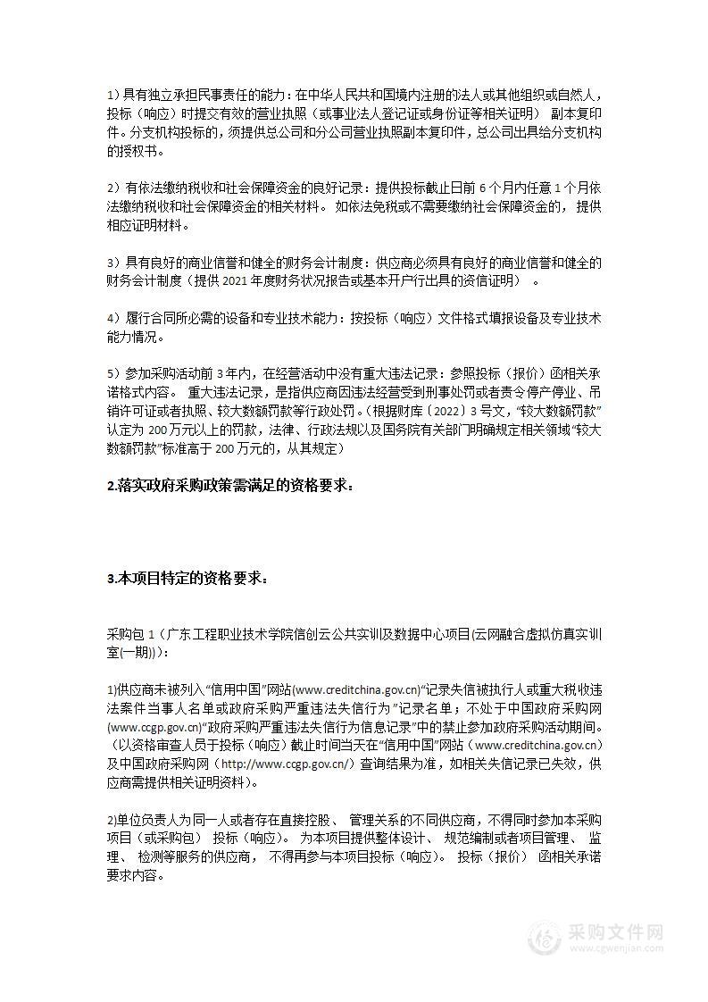 广东工程职业技术学院信创云公共实训及数据中心项目(云网融合虚拟仿真实训室(一期))