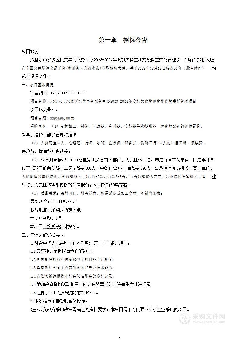 六盘水市水城区机关事务服务中心2023-2024年度机关食堂和党校食堂委托管理项目