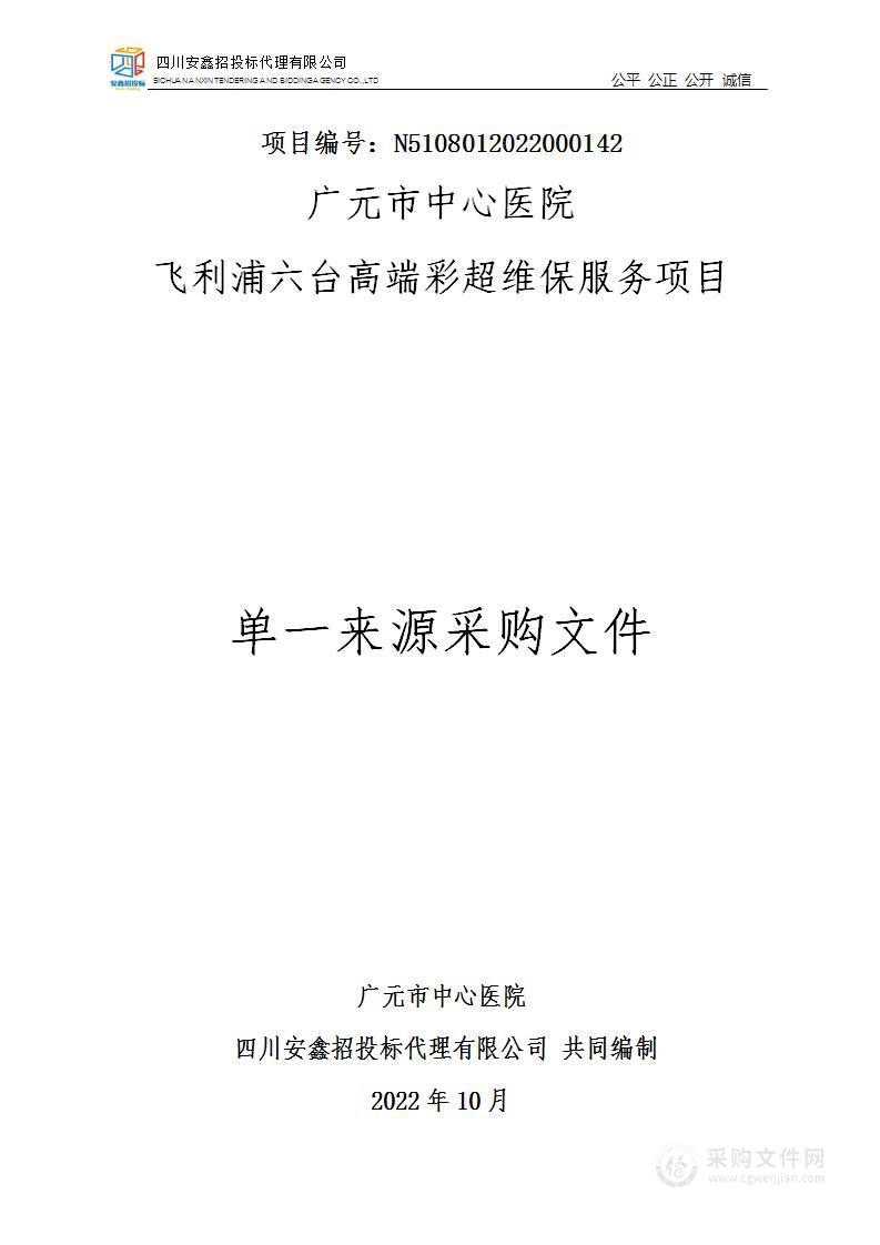 广元市中心医院飞利浦六台高端彩超维保服务项目