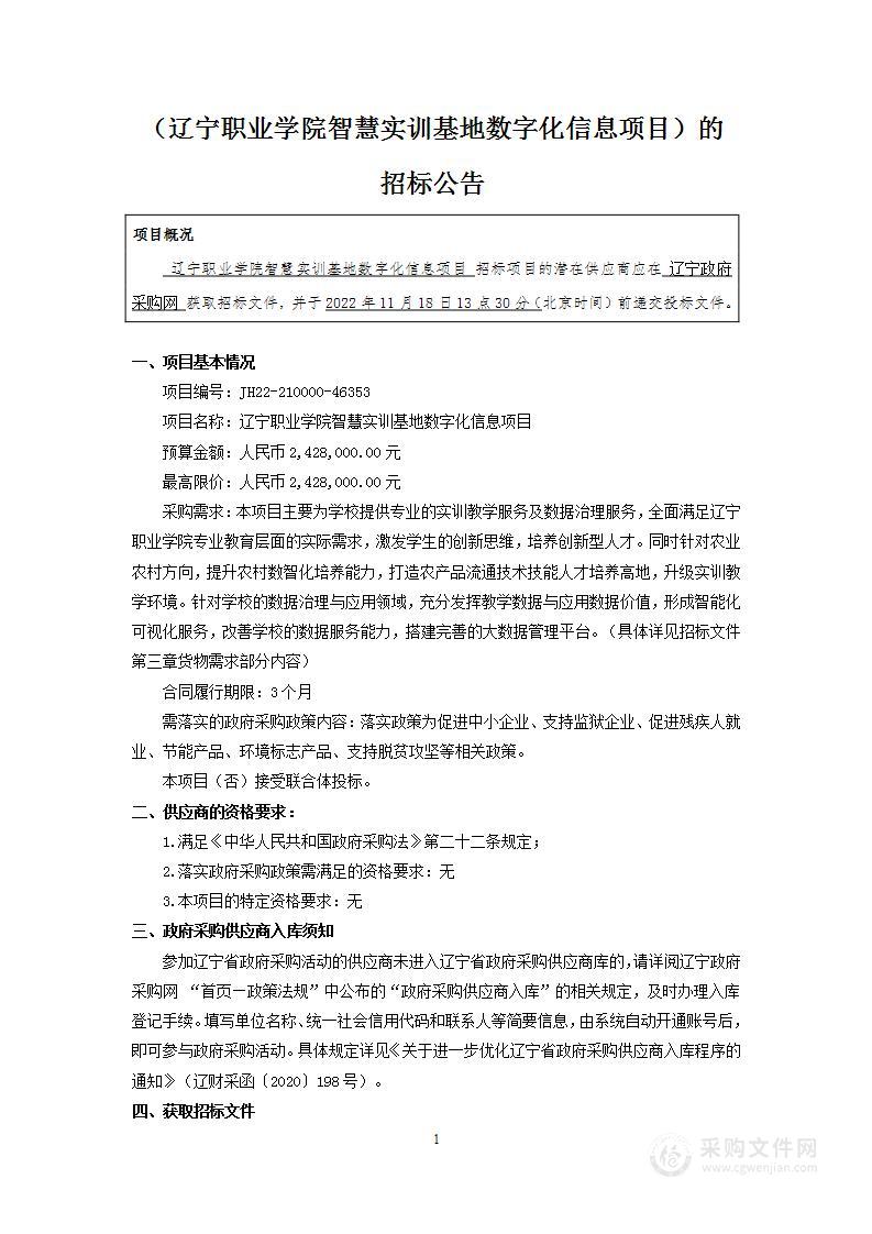 辽宁职业学院智慧实训基地数字化信息项目