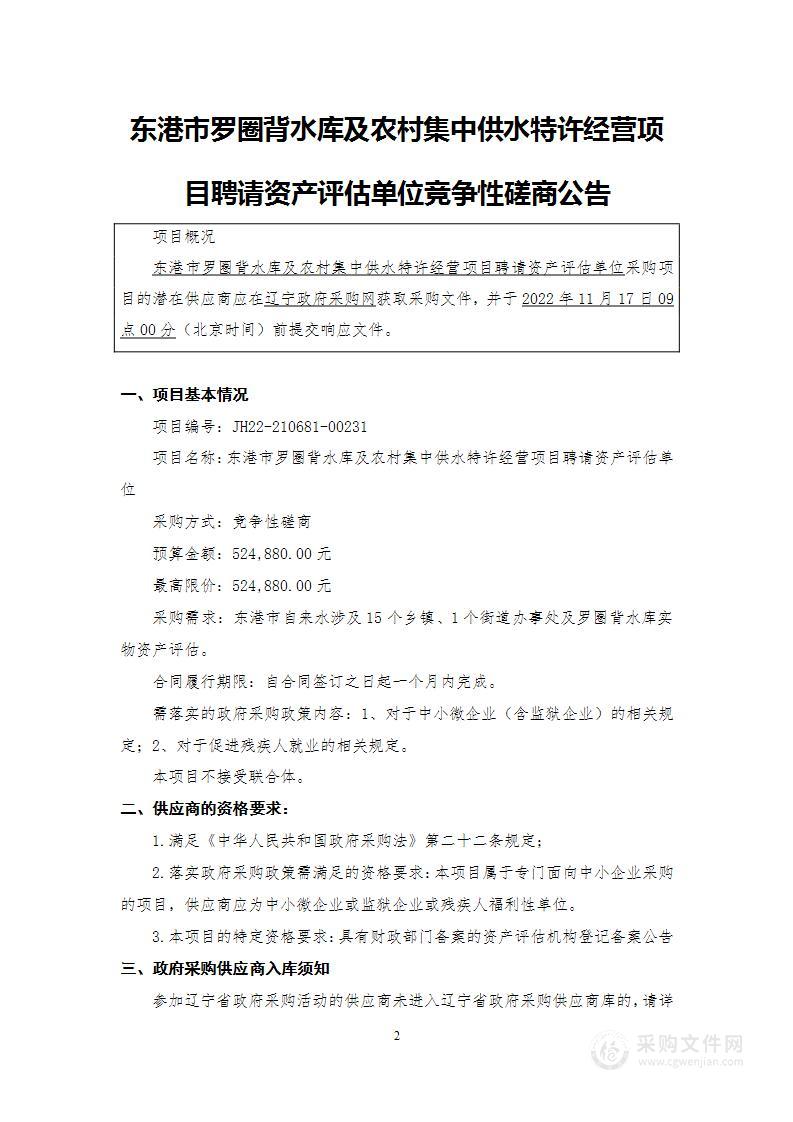 东港市罗圈背水库及农村集中供水特许经营项目聘请资产评估单位