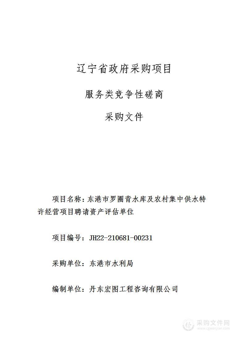 东港市罗圈背水库及农村集中供水特许经营项目聘请资产评估单位