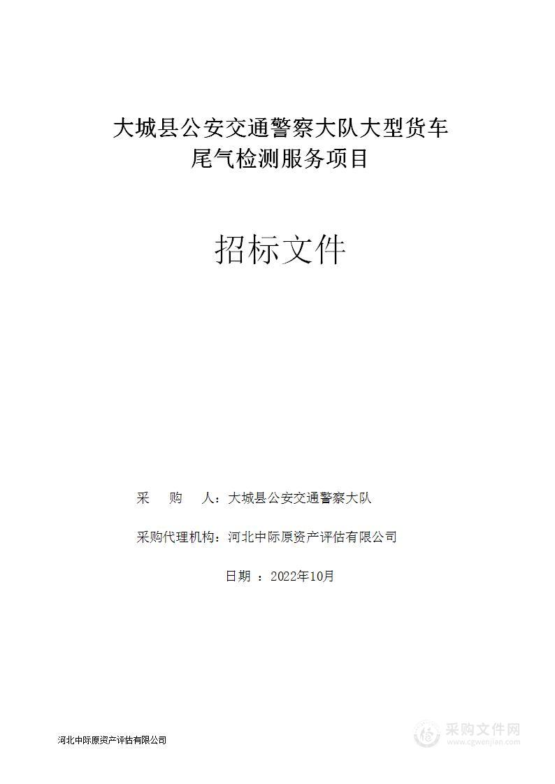 大城县公安交通警察大队大型货车尾气检测服务项目