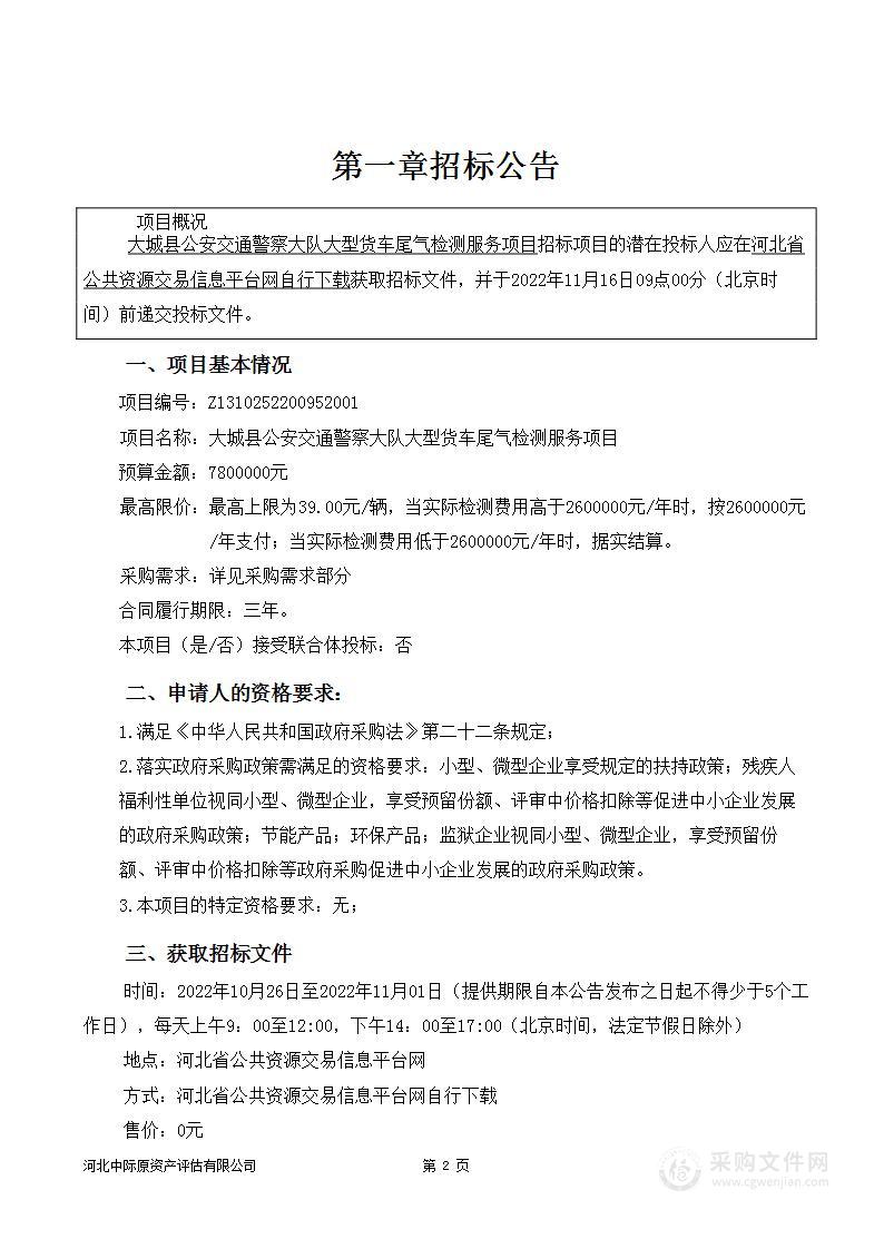 大城县公安交通警察大队大型货车尾气检测服务项目