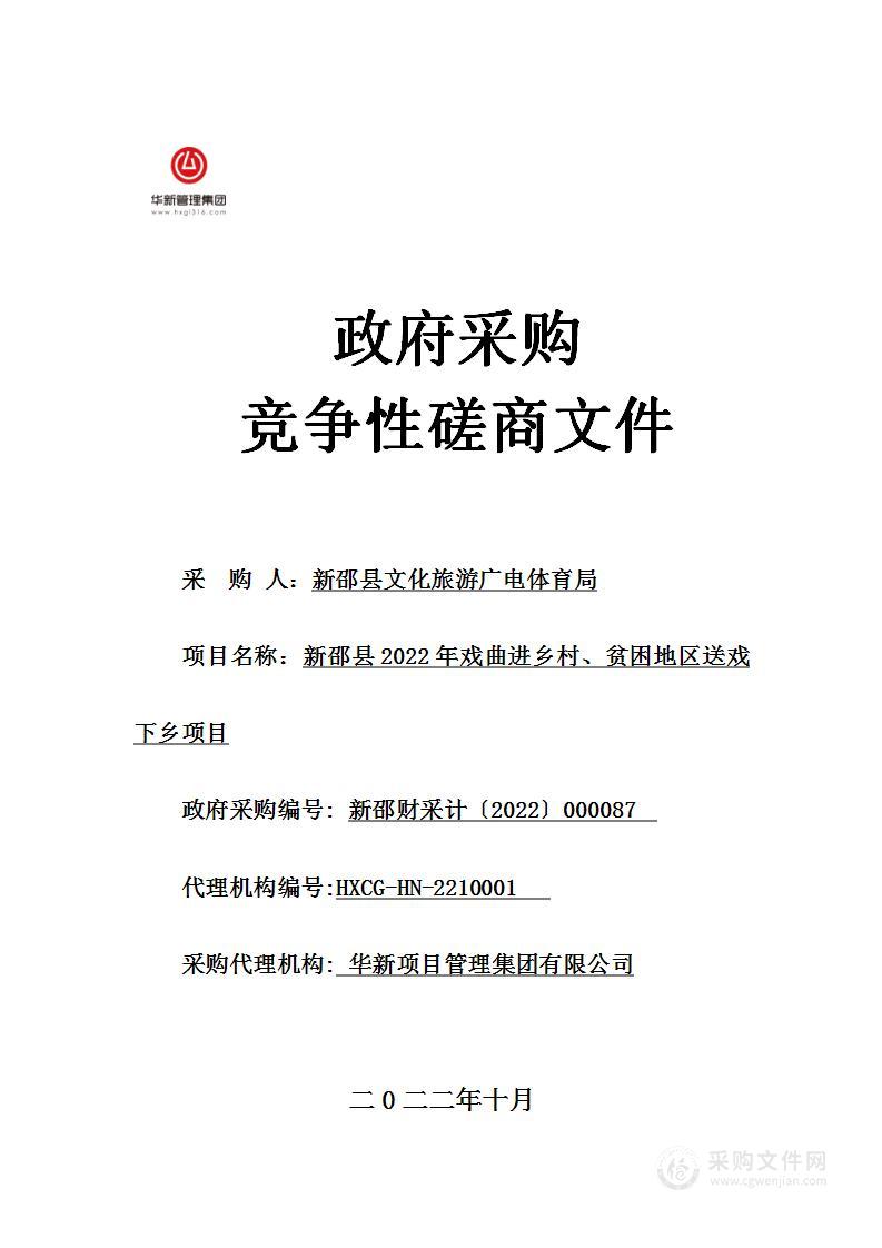 新邵县2022年戏曲进乡村、贫困地区送戏下乡项目