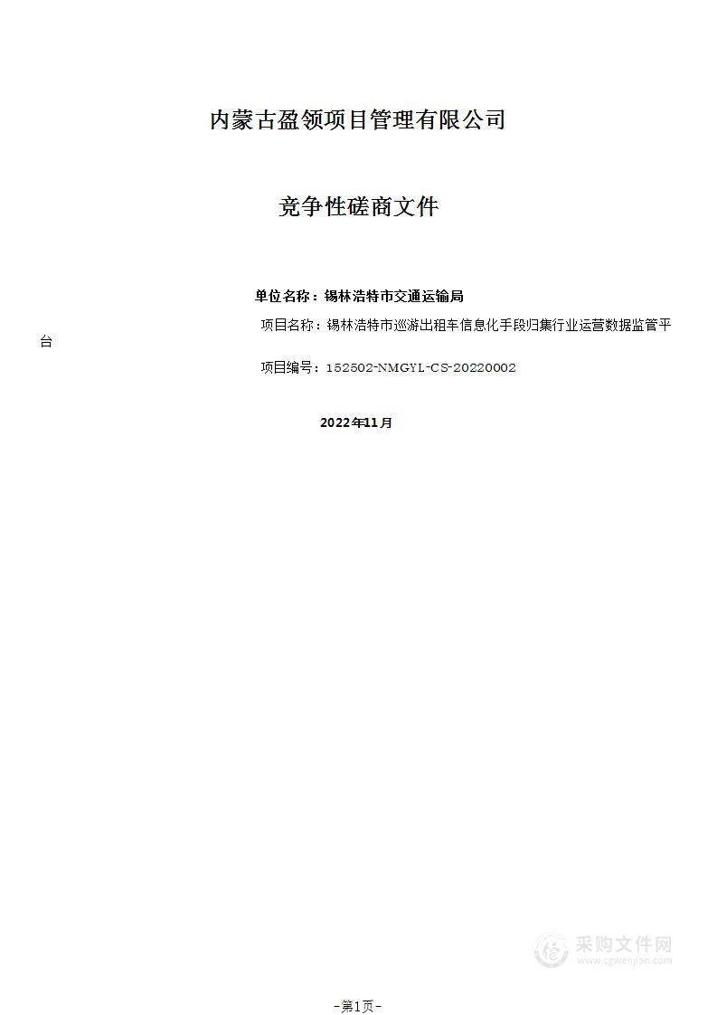 锡林浩特市巡游出租车信息化手段归集行业运营数据监管平台