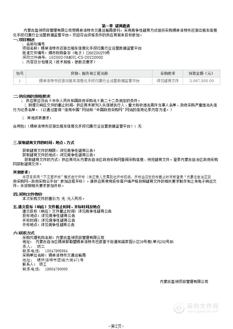 锡林浩特市巡游出租车信息化手段归集行业运营数据监管平台