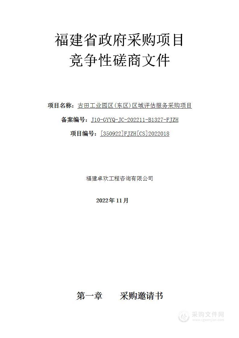 古田工业园区(东区)区域评估服务采购项目