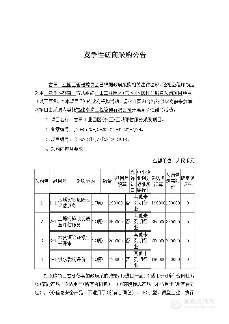 古田工业园区(东区)区域评估服务采购项目