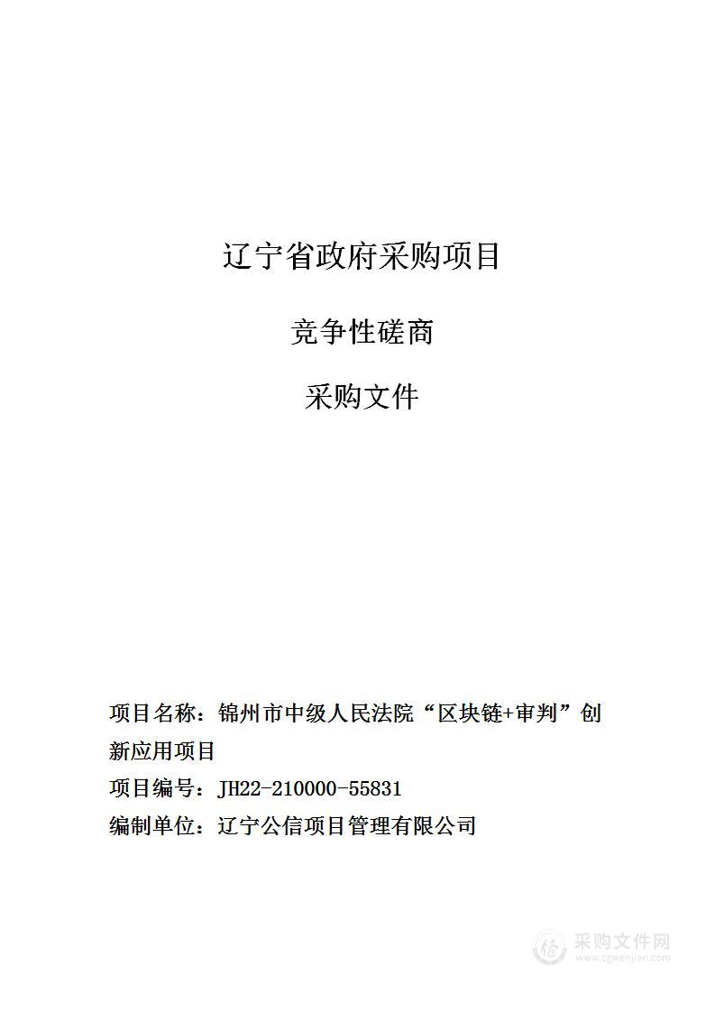 锦州市中级人民法院“区块链+审判”创新应用项目