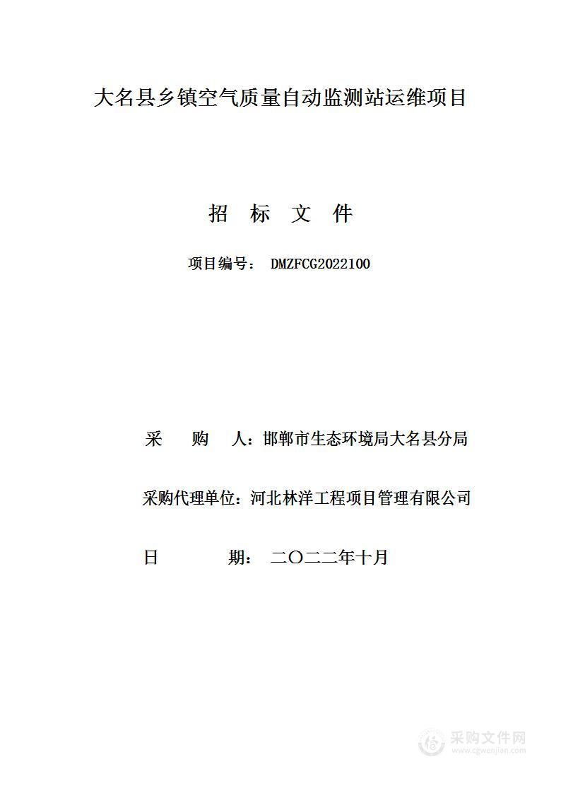 大名县乡镇空气质量自动监测站运维项目