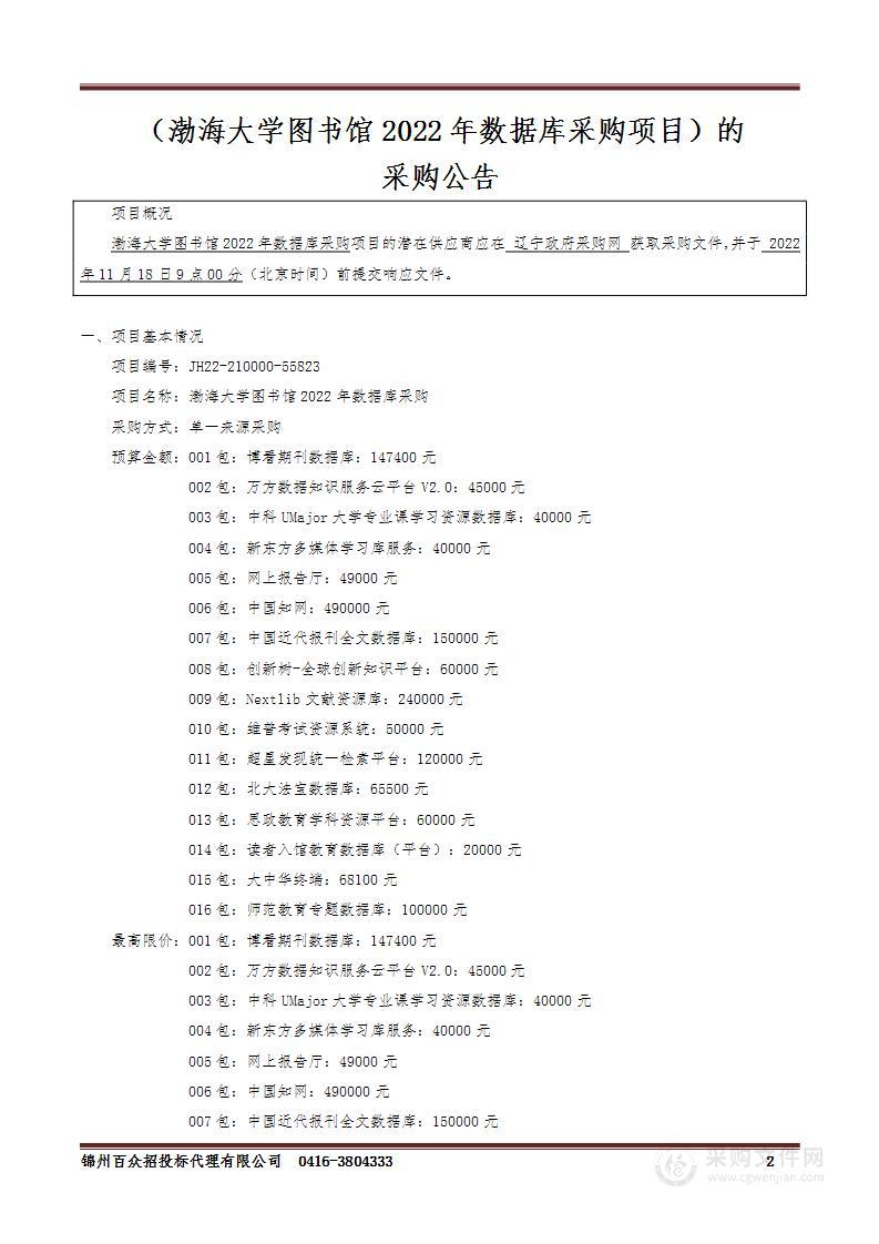 渤海大学图书馆2022年数据库采购项目