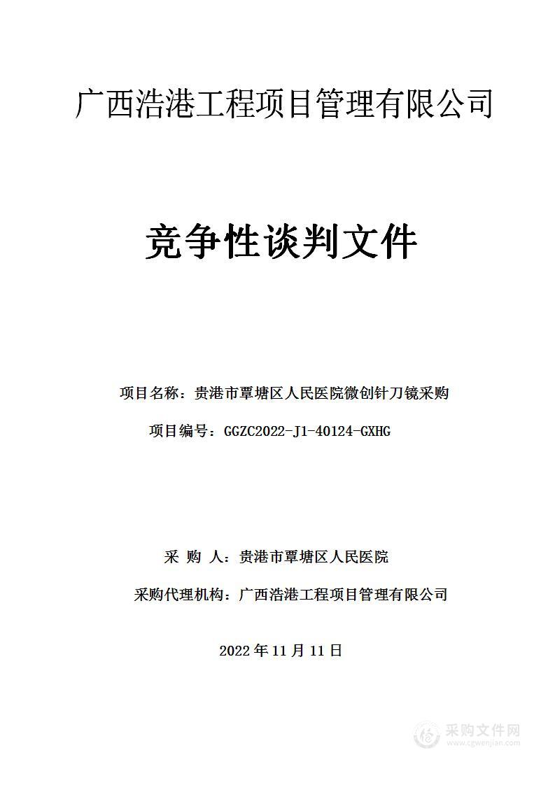 贵港市覃塘区人民医院微创针刀镜采购