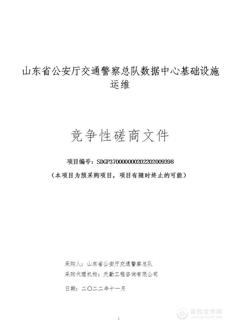 山东省公安厅交通警察总队数据中心基础设施运维